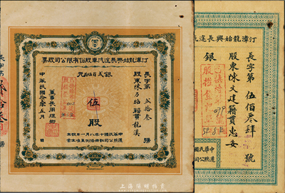 （福建省）汀漳龍始興長(zhǎng)途汽車(chē)股份有限公司股票2種，分別為：1923年伍股銀貳百伍拾元，1924年貳股銀伍元；臺(tái)灣藏家出品，八成新