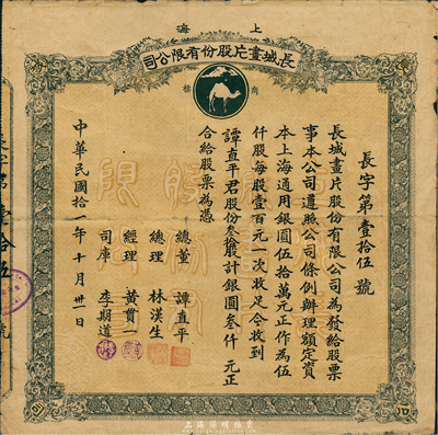 民國(guó)拾貳年（1923年）上海長(zhǎng)城畫(huà)片股份有限公司股票，叁拾股計(jì)銀圓叁仟元，面額巨大，其承購(gòu)股東即為總董譚直平氏，而總理林漢生為廣東著名華僑；罕見(jiàn)品，七五成新