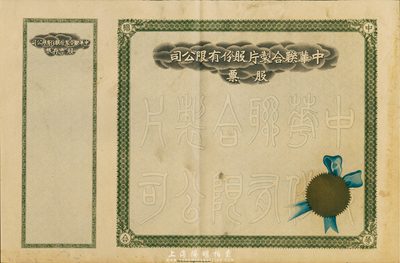 民國(guó)時(shí)期·中華聯(lián)合制片股份有限公司股票，未填用帶存根，八五成新