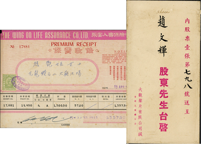 股份公司資料2件，詳分：（香港）大觀聲片有限公司股票封套1個(gè)；1959年永安人壽保險(xiǎn)有限公司保費(fèi)收條1張；保存尚佳，敬請(qǐng)預(yù)覽