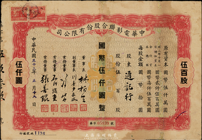 民國(guó)三十三年（1944年）中華電影聯(lián)合股份有限公司股票，伍百股計(jì)國(guó)幣伍仟圓；此為上海淪陷后，日軍和汪偽政府成立的電影業(yè)壟斷公司，票上董事長(zhǎng)林柏生為汪偽政府宣傳部長(zhǎng)，董事張善琨為上海電影界著名制片人；少見(jiàn)，有修補(bǔ)，七成新