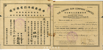 華歷癸亥年（1923年）香港廣順洋行有限公司股票，壹股計(jì)香港通用銀紙伍佰元，罕見(jiàn)品，七成新
