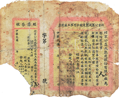 民國(guó)年·北京公益成熟皮股分有限工廠股票，未正式填用發(fā)行（每股銀圓壹佰圓），少見(jiàn)品，有破損，五成新