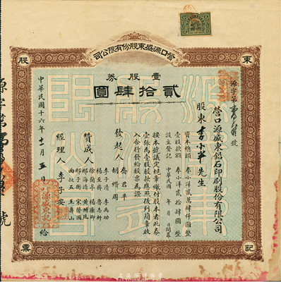 民國(guó)十六年（1927年）營(yíng)口源盛東（鉛石印刷）股份有限公司股票，壹股券計(jì)奉小洋貳拾肆圓，背印有該公司簡(jiǎn)章摘要，八成新