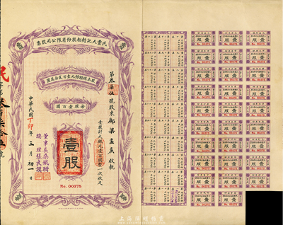 民國(guó)丁卯（1927年）民豐天記面粉股份有限公司股票，壹股計(jì)大銀元壹百圓，附帶息票；天津老股票，票上董事長(zhǎng)桑鐵珊乃民初著名實(shí)業(yè)家（曾任上海道臺(tái)，參與創(chuàng)辦永年人壽保險(xiǎn)公司等），八五成新