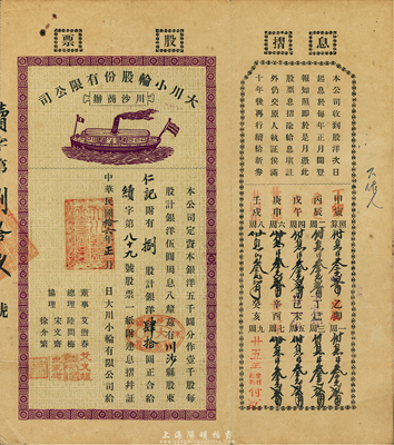 民國(guó)拾六年（1927年）上海川沙商辦·大川小輪股份有限公司股票，捌股計(jì)銀洋肆拾圓，付息狀況直至1948年；少見(jiàn)，八成新