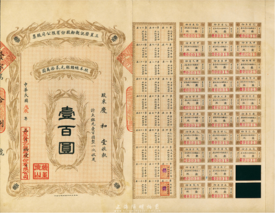 民國(guó)戊辰年（1928年）三星發(fā)記面粉股份有限公司股票，面額大銀元壹百圓，附帶有息票；天津老股票，少見(jiàn)，八五成新