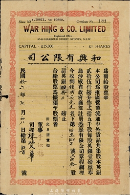 民國(guó)拾六年（1927年）和興有限公司股票，四拾股計(jì)英銀四拾磅，由廣東華僑在澳大利亞悉尼所發(fā)行，附帶有息摺；少見(jiàn)，六五成新