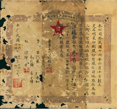 民國(guó)十六年（1927年）明星印刷股份有限公司股票，拾伍股計(jì)銀幣叁百圓，票上股東即為董事汪履丞氏（黟縣人，曾任蕪湖《工商日?qǐng)?bào)》編輯）；安徽蕪湖老股票，少見(jiàn)，有破損，五成新