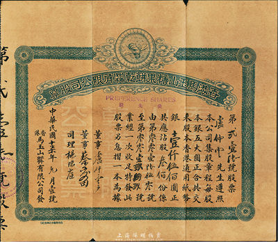 民國(guó)十柒年（1928年）香港馬玉山糖果餅干(1927年)有限公司股票，優(yōu)先股叁佰份計(jì)香港通用紙幣銀壹仟伍佰圓，上印馳名之蜜蜂商標(biāo)，票上股東即為該公司董事盧仲云氏（香港巨商），附帶有息摺和原封套；此乃中國(guó)著名之食品企業(yè)，馬玉山氏也素有“糖果餅干大王”美譽(yù)，歷史意義厚重；源于華僑藏家之秘藏，珍罕品，八成新