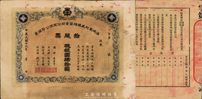 民國(guó)十九年（1930年）海城東和盛罐頭窯業(yè)股份有限公司股票，拾股票計(jì)現(xiàn)銀圓肆拾圓，遼寧海城縣老股票，少見(jiàn)，七五成新