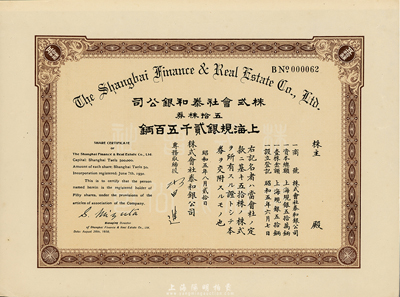 昭和五年（1930年）株式會社泰和銀公司股票，五拾株券上海規銀貳仟五百兩，九成新