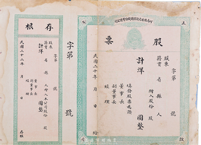 民國二十年（1931年）河南臨汝正誼煤礦股份有限公司股票，未填用附存根；少見品，中斷背有貼補，五至六成新