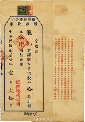 民國貳拾壹年（1932年）復興地產公司股款收據，拾股計規元伍仟兩，背印聲明文字，少見，八成新