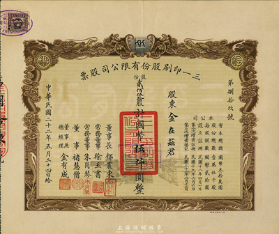 民國二十二年（1933年）三一印刷股份有限公司股票，貳佰伍拾股計國幣伍仟圓，票上董事兼總經理金有成氏（浙江余姚人）乃中國民族印刷界之先驅，票上雙龍圖印制美觀，八五成新