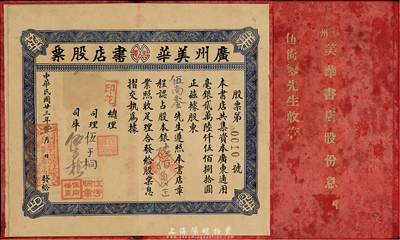 民國廿三年（1934年）廣州美華書店股票，認占股本銀陸佰員；此股票與息摺連同一體，形制尤為特別，罕見，八成新