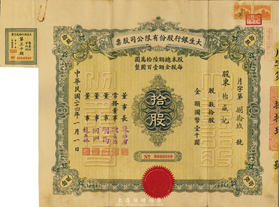 民國二十四年（1935年）大生銀行股份有限公司股票，拾股計國幣壹千圓，票上董事胡筠乃近代金融業巨子（即胡筆江，曾任中南銀行總經理、交通銀行董事長等職），陶湘乃民國著名學者、藏書家；罕見品，八成新