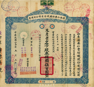 民國二十四年（1935年）濟南仁豐紡織股份有限公司股票，優先股伍股計銀圓伍百圓，少見，七成新