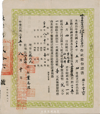 民國二十五年（1936年）休寧縣社屋嶺村保證責任信用兼利用合作社股份證書，壹股計國幣貳元；此為民國時期農村合作運動之歷史實證，少見，八成新