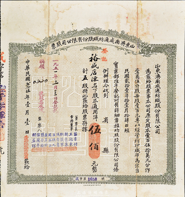 民國貳拾陸年（1937年）山東濟南成通紡織股份有限公司股票，五股計通用洋伍佰元，香港藏家出品，八成新