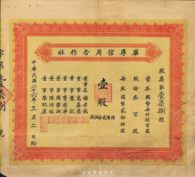 民國二十六年（1937年）華孚信用合作社股票，壹股計國幣貳拾伍圓，背有貼補，七成新