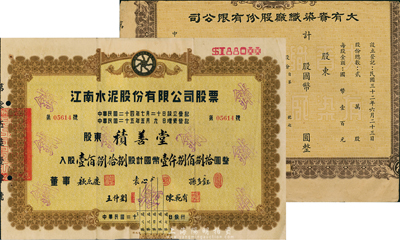 上海老股票2種，詳分：1937年江南水泥股份有限公司股票，壹佰捌拾捌股計國幣壹仟捌佰捌拾圓；（1943-）大有賚染織廠股份有限公司股票，剪邊未填用；七成新