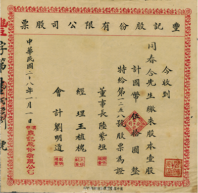 民國二十八年（1939年）豐記股份有限公司股票，壹股計國幣伍拾圓，陜西漢中老股票，八成新