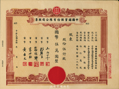 民國叁拾年（1941-）中國絲業股份有限公司股票，伍仟股計國幣伍萬圓，未填用帶存根，票上董事王志莘乃民國著名銀行家，九成新