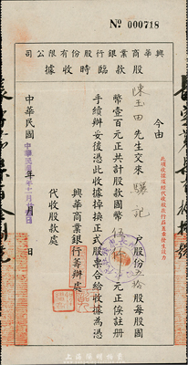 民國卅一年（1942年）興華商業銀行股份有限公司股款臨時收據，五拾股計國幣伍仟元；香港集趣堂藏品，少見，八成新