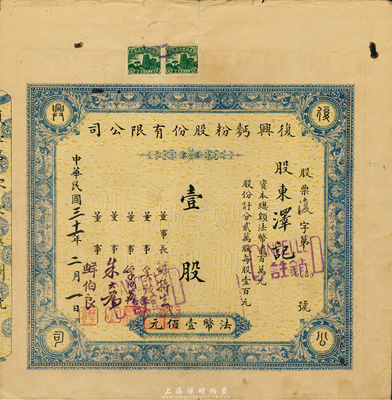 民國三十一年（1942年）復興面粉股份有限公司股票，壹股計法幣壹佰元；重慶老股票，票上董事鮮伯良氏為重慶著名實業家、西充縣育英中學創始人；少見，近八成新