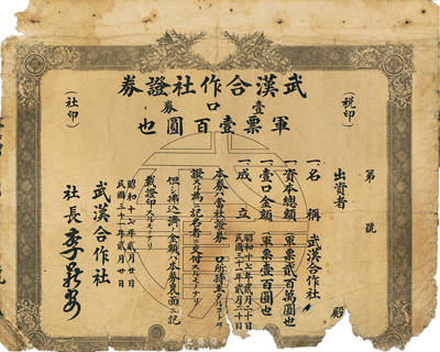民國三十一年（1942年）武漢合作社證券，壹口券軍票壹百圓（即1股軍票100元），日偽政權發行；香港集趣堂藏品，少見，下邊有缺損，五成新
