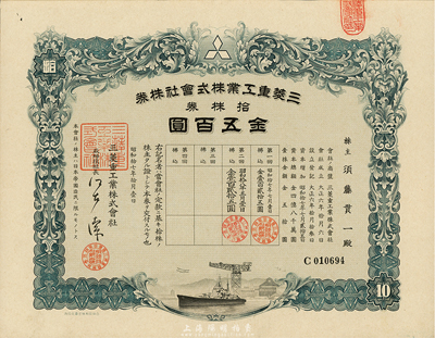 昭和十七年（1942年）三菱重工株式會社株券，拾株券金五百圓；該公司為日本最大的軍工生產企業，創建于1870年；有水印，九成新