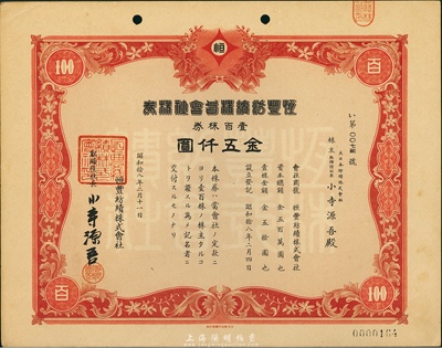昭和拾八年（1943年）恒豐紡績株式會社株券，壹百株券金五仟圓，日本占領上海時期發行，亦在上海印刷，九五成新