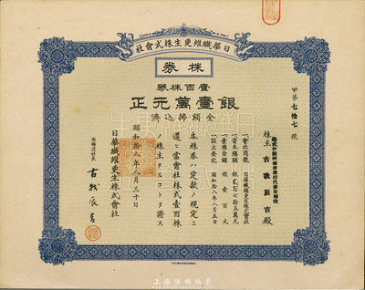 昭和拾八年（1943年）日華纖維更生株式會社株券，壹百株券銀壹萬元，日本占領上海時期發行，亦在上海印刷，九五成新