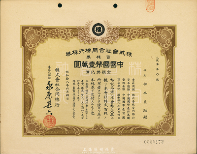 昭和拾八年（1943年）株式會社合同棉行株券，百株券國幣壹萬圓，日本占領上海時期發行，九五成新