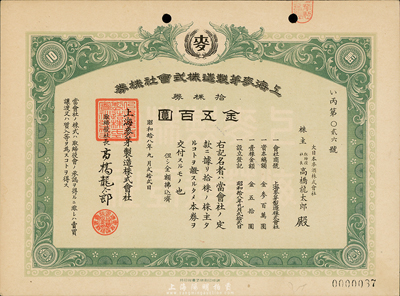 昭和拾八年（1943年）上海麥芽制造株式會社株券，拾株券金五百圓，九五成新