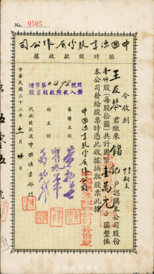 民國三十二年（1943年）中國漁業股份有限公司臨時股款收據，壹仟股計國幣壹萬元，八成新
