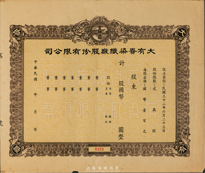 民國年（1943-）大有賚染織廠股份有限公司股票，未填用附存根，上印大魚雷商標圖，上海老股票，八成新
