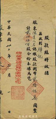 民國卅二年（1943年）柳城蔗糖廠股份有限公司股款臨時收據，貳仟伍百股計國幣貳拾伍萬圓，廣西省老股票，七成新
