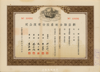 民國三十三年（1944年）新亞聯合地產股份有限公司股票，棕色無記名股伍佰股（每股國幣拾元），八五成新