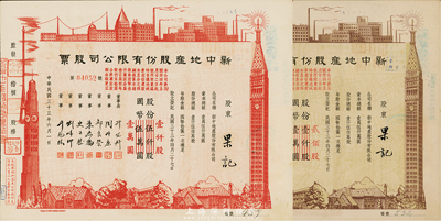 民國三十三年（1944年）新中地產股份有限公司股票共2種不同，詳分：棕色貳佰股國幣貳仟圓(由原壹仟股券改值發行)，紅色壹仟股國幣壹萬圓(由原伍仟股券改值發行)，九成新