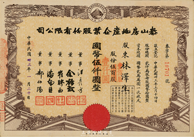 民國卅三年（1944年）泰山房地產企業股份有限公司股票，伍百股計國幣伍仟圓改值為壹佰股計國幣壹仟圓，八五成新