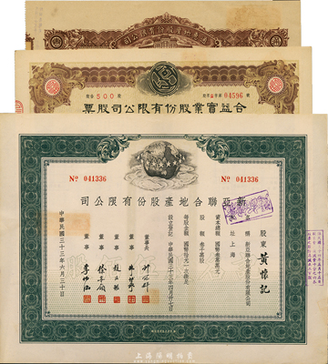 民國三十三年（1944年）老上海地產股票3種，詳分：通惠地產股份有限公司股票，伍百股計國幣伍仟圓；合益實業股份有限公司股票，伍佰股計國幣伍仟圓（減半改值）；1944年新亞聯合地產股份有限公司股票，綠色記名股伍百股；九成新