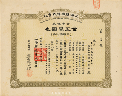 昭和拾九年（1944年）上海紡織株式會社股票，壹千株券金五萬圓，九成新