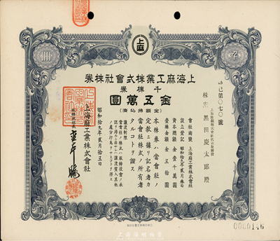 昭和拾九年（1944年）上海麻工業株式會社株券，千株券金五萬圓，日本侵占上海時期發行，九成新