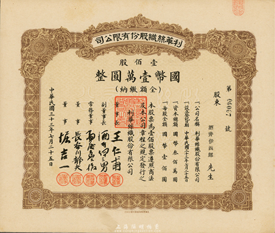 民國三十三年（1944年）利華絲織股份有限公司股票，壹佰股計國幣壹萬圓，上海淪陷時代老股票，九成新