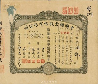 民國三十四年（1945年）中國綢業股份有限公司股票，伍佰股計國幣伍仟圓，背有貼補，七成新