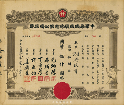 民國叁拾叁年（1944年）中原染織廠股份有限公司股票，伍佰股計國幣伍仟圓，上印有小天使圖案，八成新