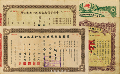 （上海）景福衫襪制造廠股份有限公司股票4種，詳分；1944年伍佰股計國幣伍仟圓；1947年增資股款收據，伍萬股計國幣伍拾萬圓；1948年柒拾陸萬股計國幣柒佰陸拾萬圓；1948壹佰萬股計國幣壹仟萬圓；七至八成新