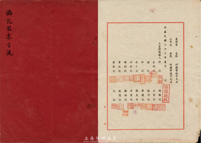 民國三十三年（1944年）老上海典當業“合夥議據”1冊，內容為“恒記等集資組織慎昌提莊，址設上海長沙路，專營典當滿貨估衣業務，議定資本國幣伍拾萬元，分為壹百股，每股國幣伍千元”及公議條款等，并有全部股東姓名及股份情況；此種典當業之傳統式合同股票，存世極為罕見，源于香港集趣堂藏品，七五成新